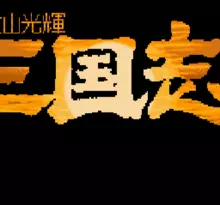 Image n° 1 - screenshots  : Yokoyama Mitsuteru - Sangokushi